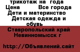 трикотаж на 3года › Цена ­ 200 - Все города Дети и материнство » Детская одежда и обувь   . Ставропольский край,Невинномысск г.
